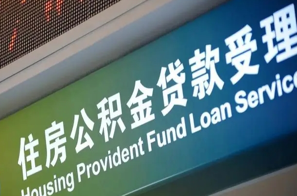 公积金贷款哪年开始限额_桦甸公积金代办在职离职封存服务